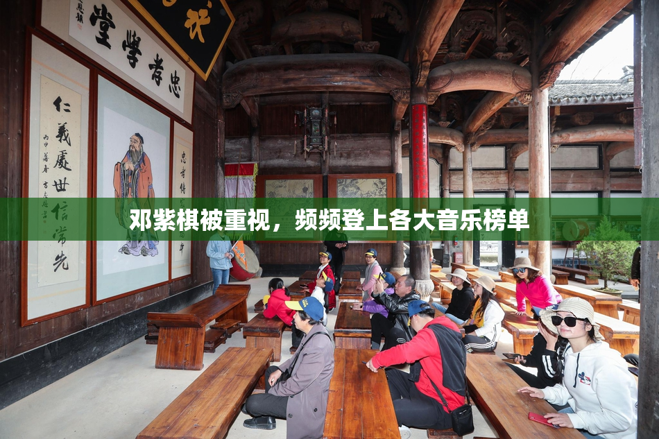 邓紫棋被重视，频频登上各大音乐榜单