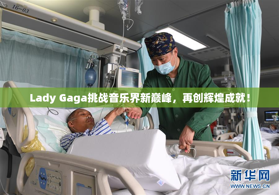 Lady Gaga挑战音乐界新巅峰，再创辉煌成就！