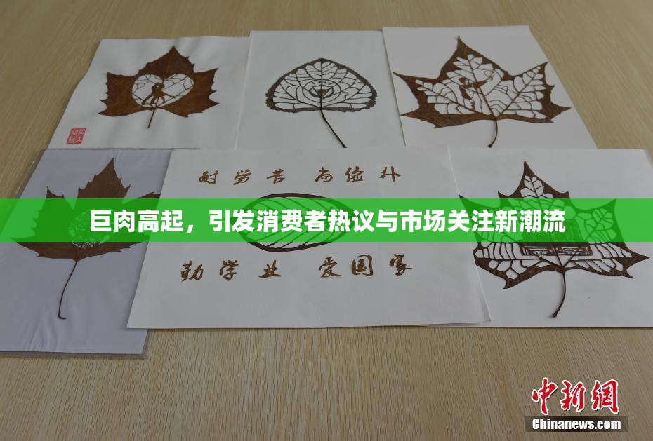 巨肉高起，引发消费者热议与市场关注新潮流