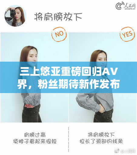 三上悠亚重磅回归AV界，粉丝期待新作发布