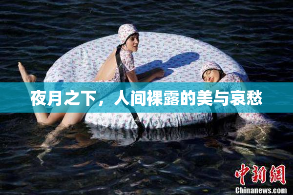 夜月之下，人间裸露的美与哀愁