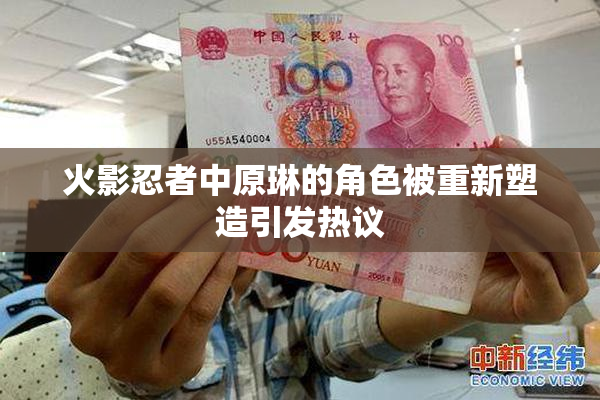 火影忍者中原琳的角色被重新塑造引发热议