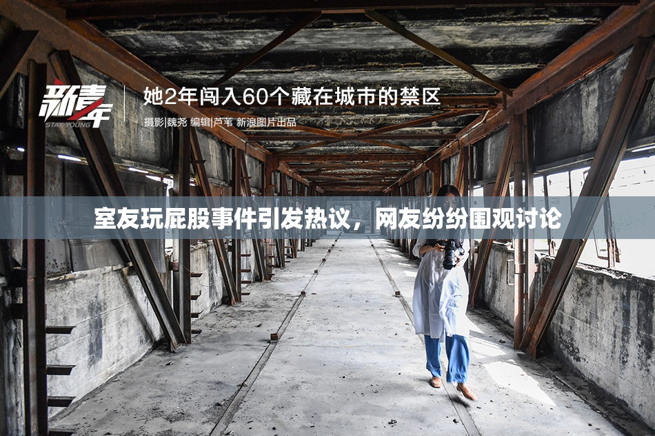室友玩屁股事件引发热议，网友纷纷围观讨论