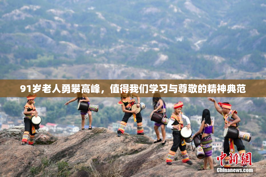 91岁老人勇攀高峰，值得我们学习与尊敬的精神典范