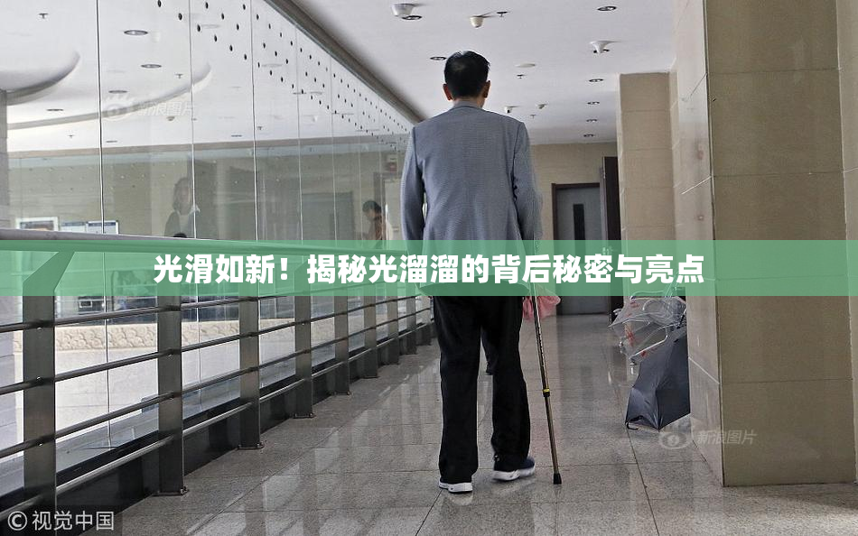 光滑如新！揭秘光溜溜的背后秘密与亮点