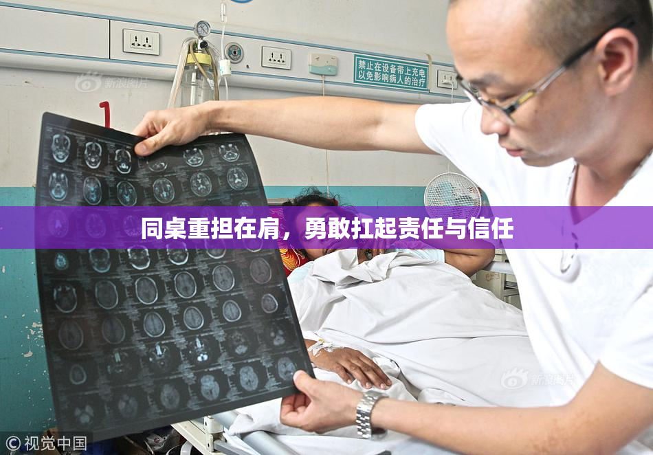 同桌重担在肩，勇敢扛起责任与信任