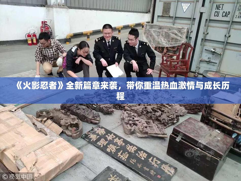 《火影忍者》全新篇章来袭，带你重温热血激情与成长历程