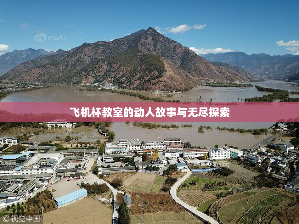 飞机杯教室的动人故事与无尽探索
