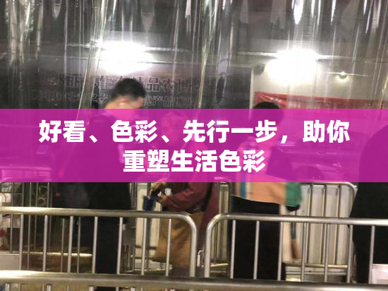 好看、色彩、先行一步，助你重塑生活色彩