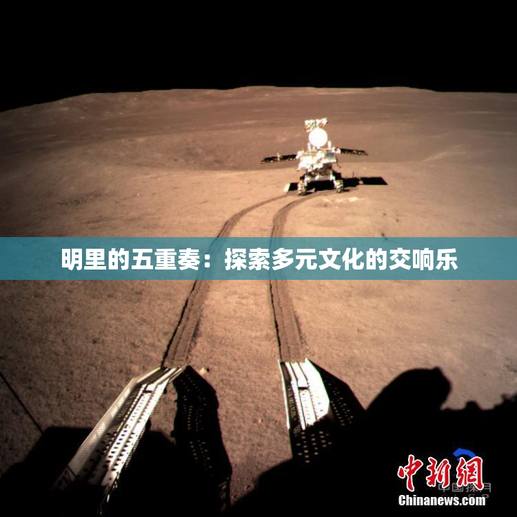 明里的五重奏：探索多元文化的交响乐