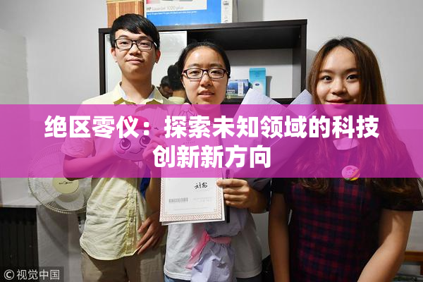 绝区零仪：探索未知领域的科技创新新方向