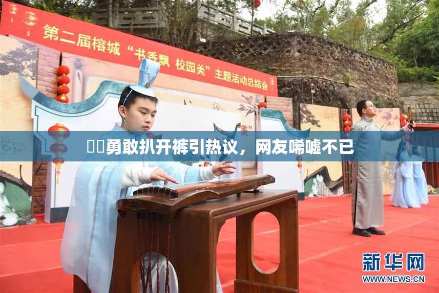 妺妺勇敢扒开裤引热议，网友唏嘘不已