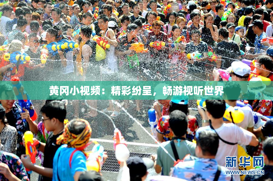 黄冈小视频：精彩纷呈，畅游视听世界