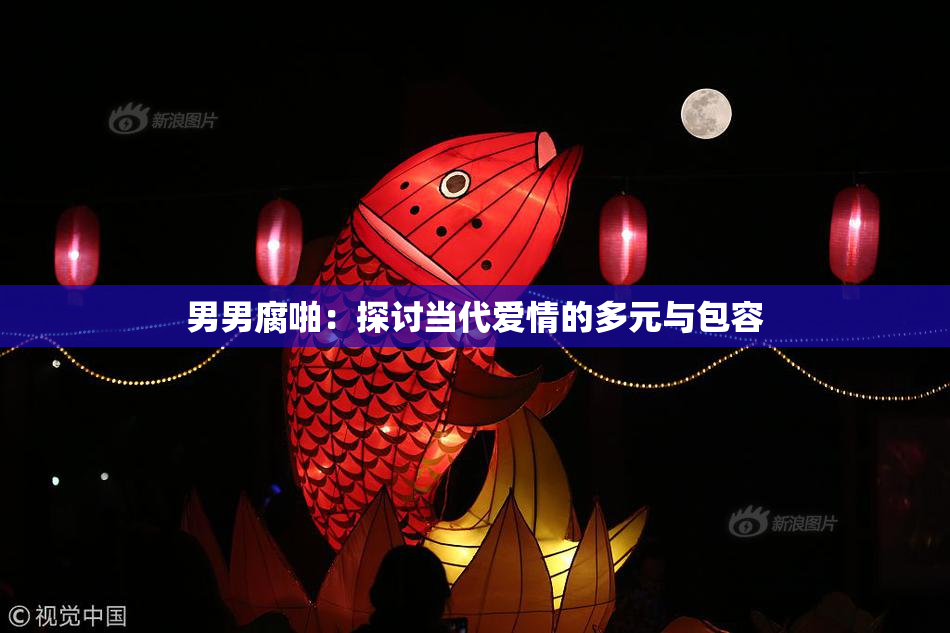 男男腐啪：探讨当代爱情的多元与包容
