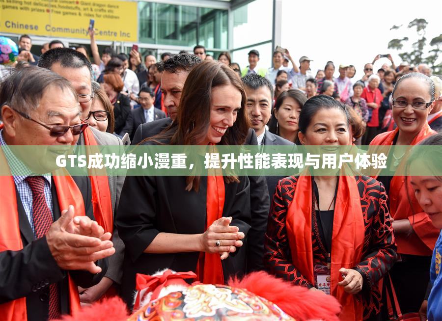 GTS成功缩小漫重，提升性能表现与用户体验