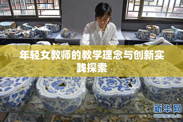 年轻女教师的教学理念与创新实践探索