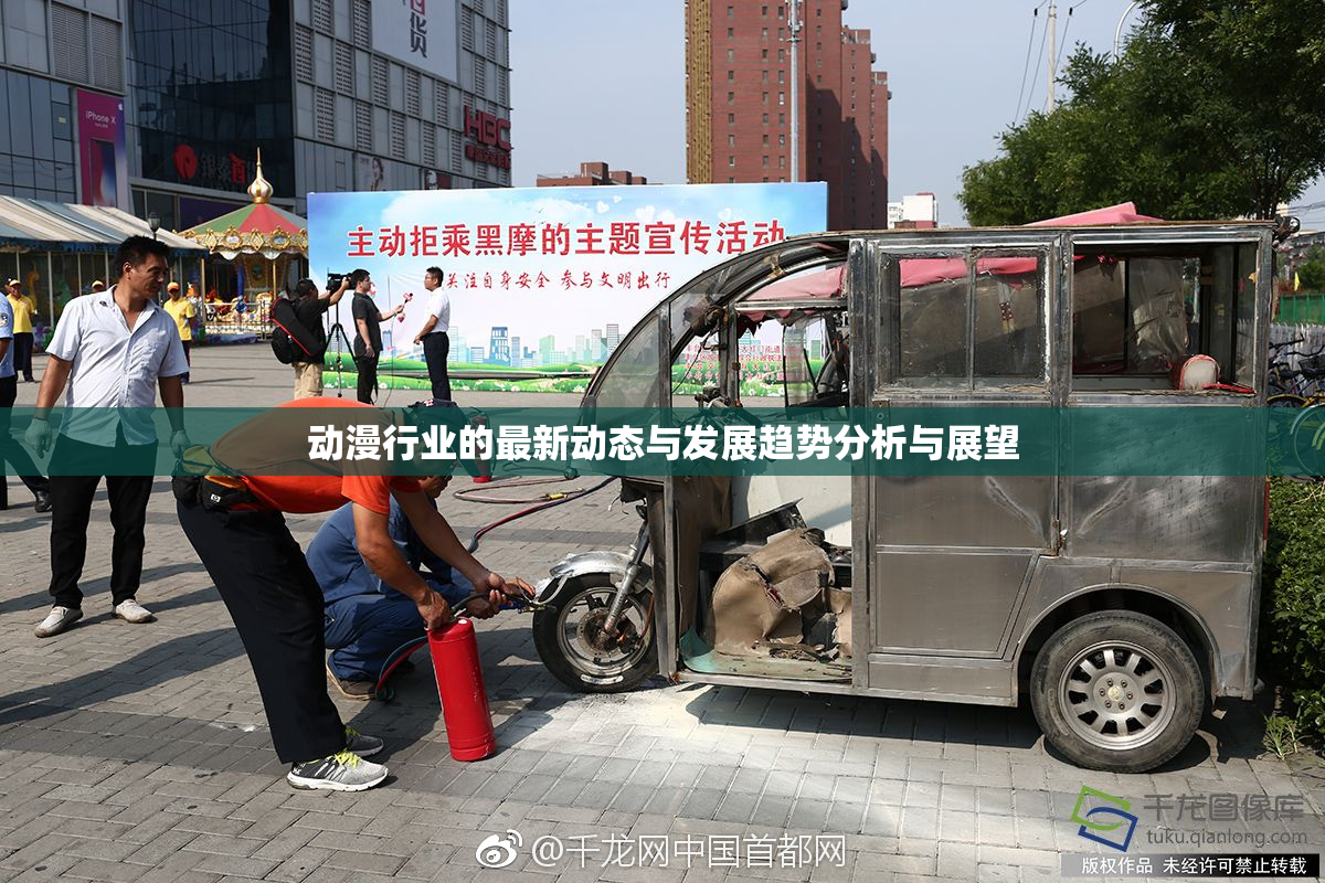 动漫行业的最新动态与发展趋势分析与展望