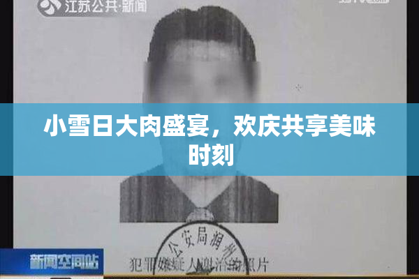 小雪日大肉盛宴，欢庆共享美味时刻