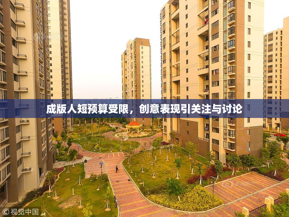 成版人短预算受限，创意表现引关注与讨论