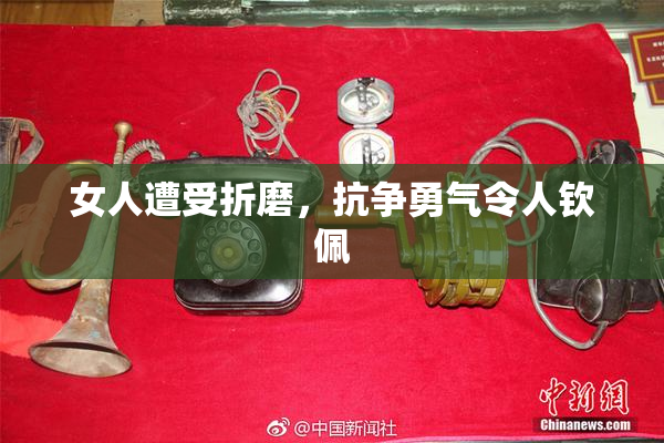 女人遭受折磨，抗争勇气令人钦佩