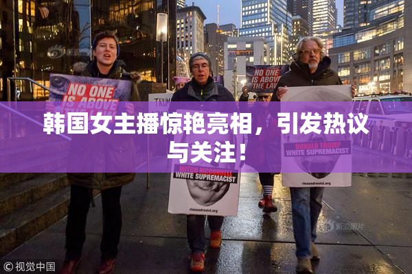 韩国女主播惊艳亮相，引发热议与关注！