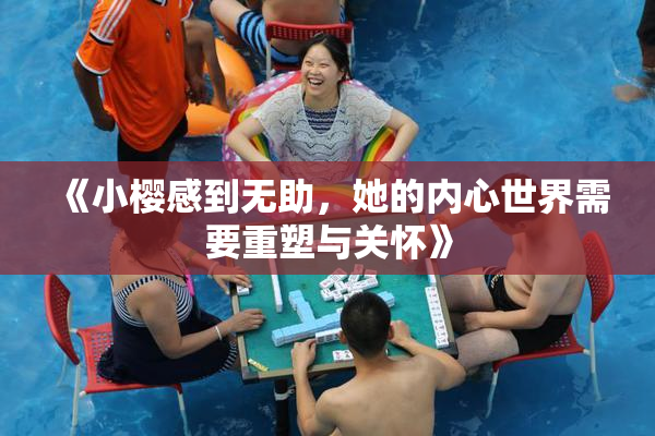 《小樱感到无助，她的内心世界需要重塑与关怀》
