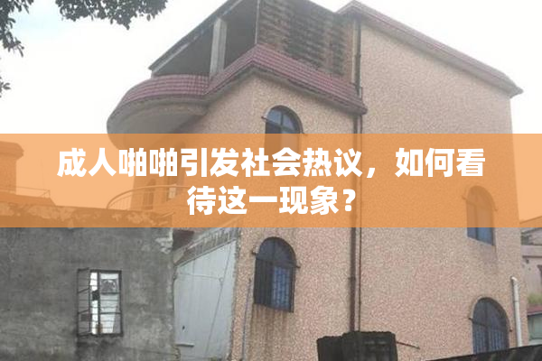 成人啪啪引发社会热议，如何看待这一现象？