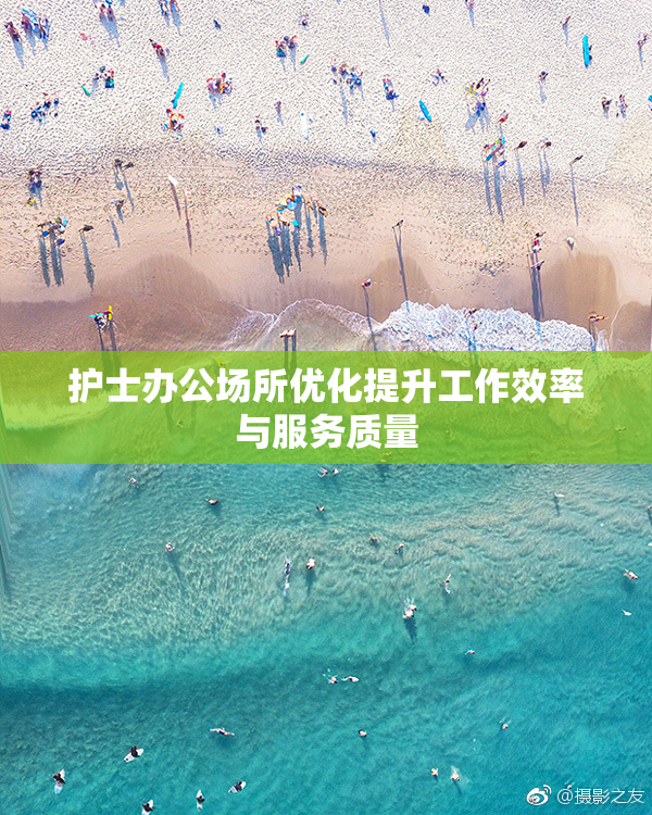 护士办公场所优化提升工作效率与服务质量