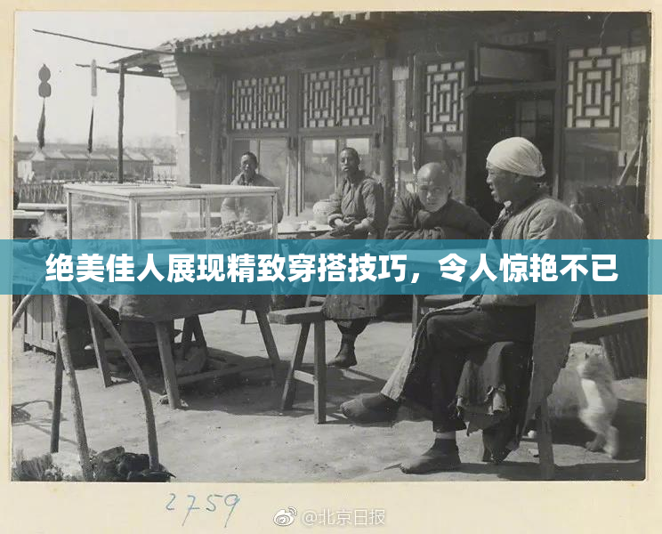 绝美佳人展现精致穿搭技巧，令人惊艳不已