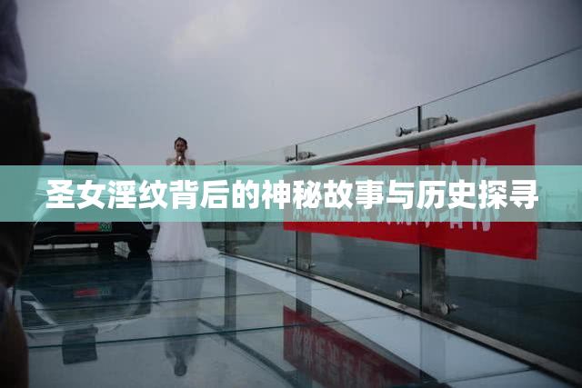 圣女淫纹背后的神秘故事与历史探寻