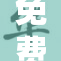 免费的理想，你最想要的选择是什么？