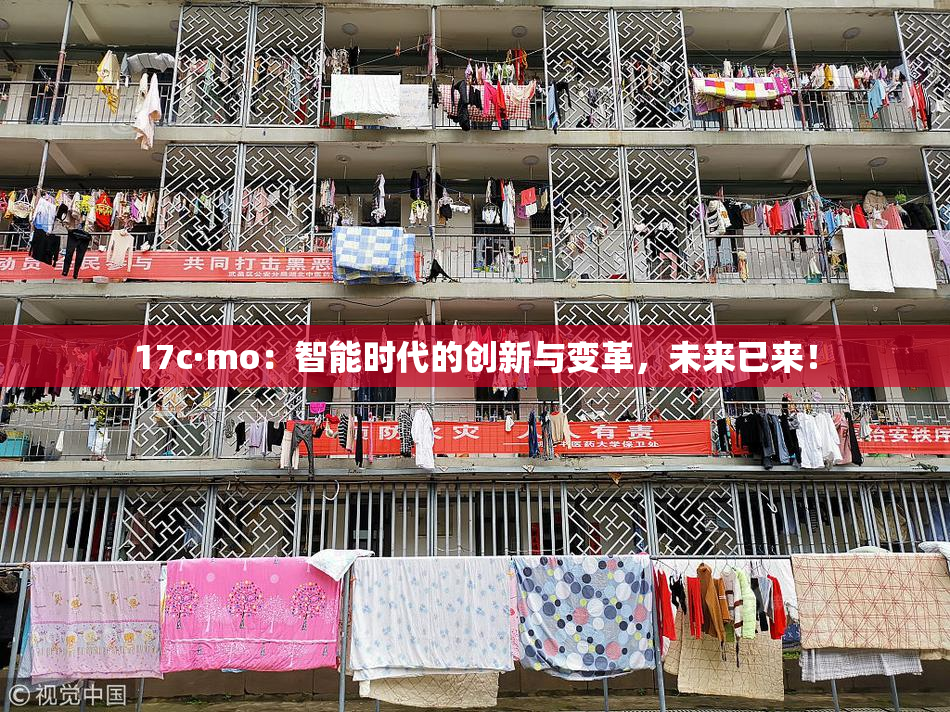 17c·mo：智能时代的创新与变革，未来已来！