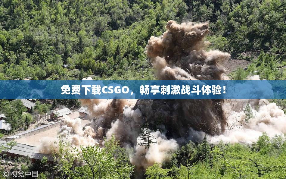 免费下载CSGO，畅享刺激战斗体验！