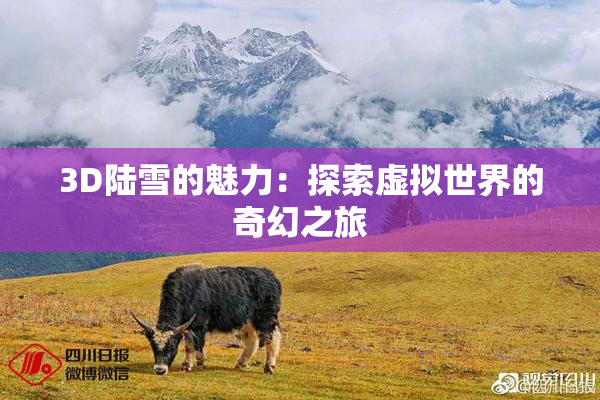 3D陆雪的魅力：探索虚拟世界的奇幻之旅