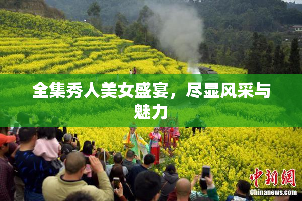 全集秀人美女盛宴，尽显风采与魅力