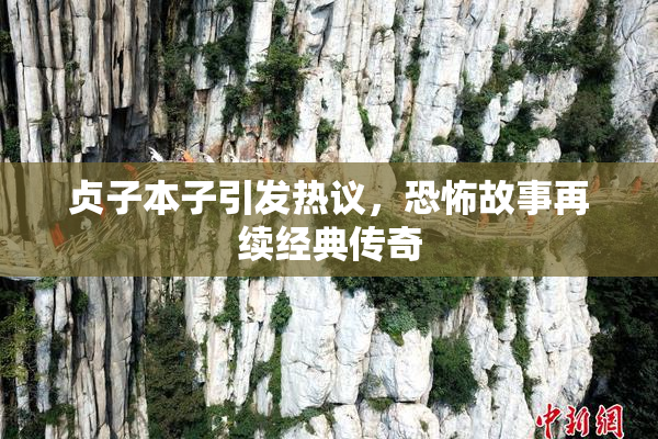 贞子本子引发热议，恐怖故事再续经典传奇