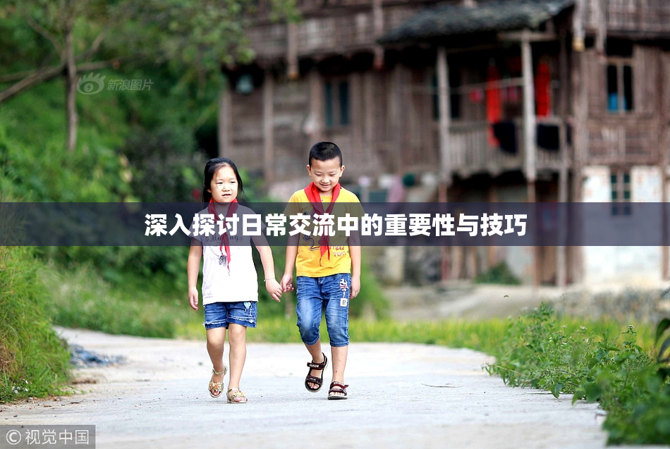深入探讨日常交流中的重要性与技巧