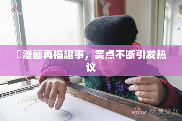 囧漫画再揭趣事，笑点不断引发热议