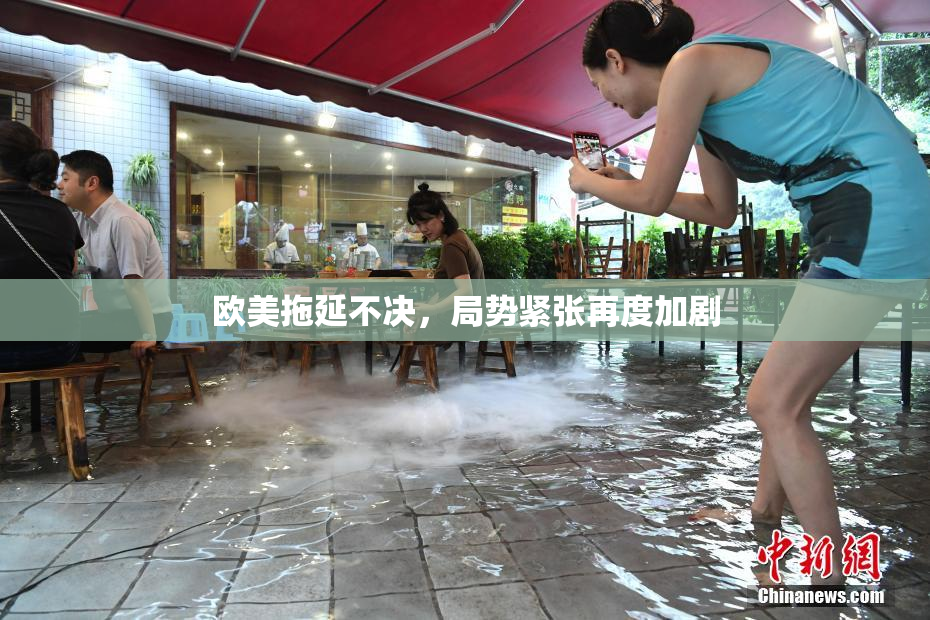 欧美拖延不决，局势紧张再度加剧