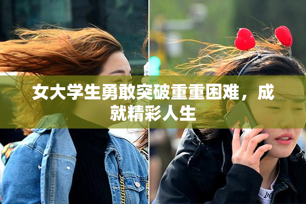 女大学生勇敢突破重重困难，成就精彩人生