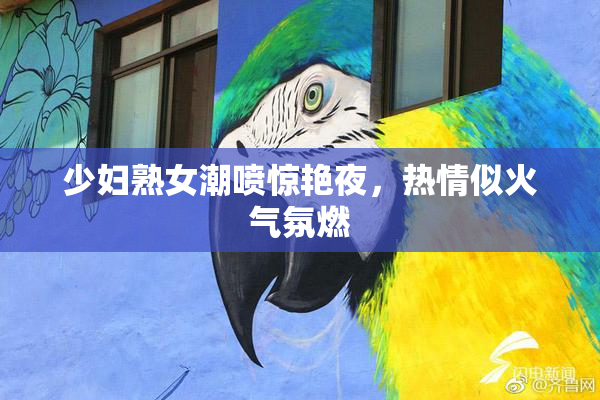 少妇熟女潮喷惊艳夜，热情似火气氛燃