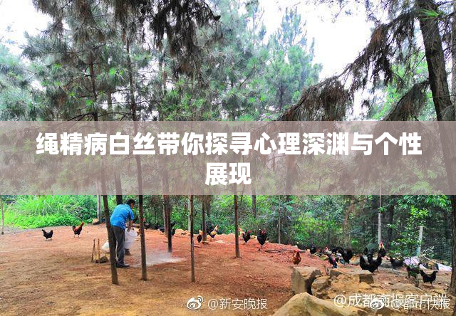 绳精病白丝带你探寻心理深渊与个性展现