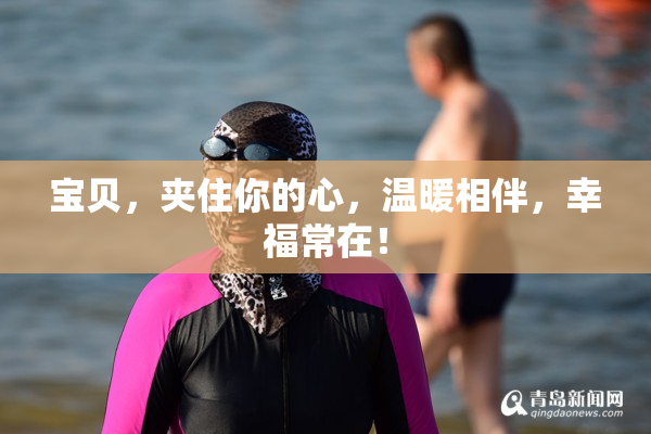宝贝，夹住你的心，温暖相伴，幸福常在！
