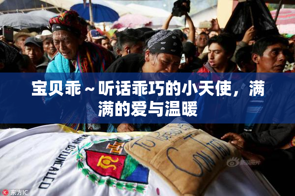 宝贝乖～听话乖巧的小天使，满满的爱与温暖