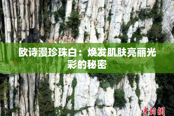 欧诗漫珍珠白：焕发肌肤亮丽光彩的秘密