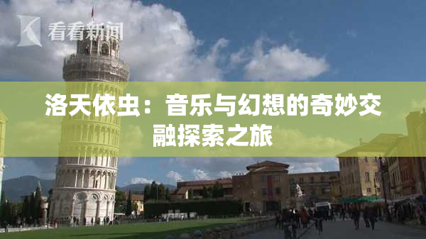 洛天依虫：音乐与幻想的奇妙交融探索之旅