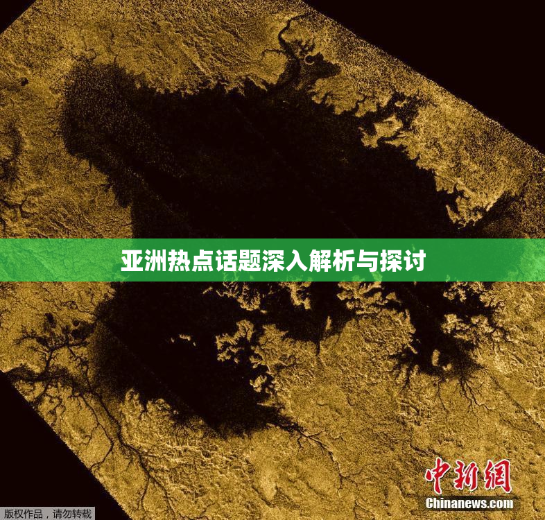 亚洲热点话题深入解析与探讨