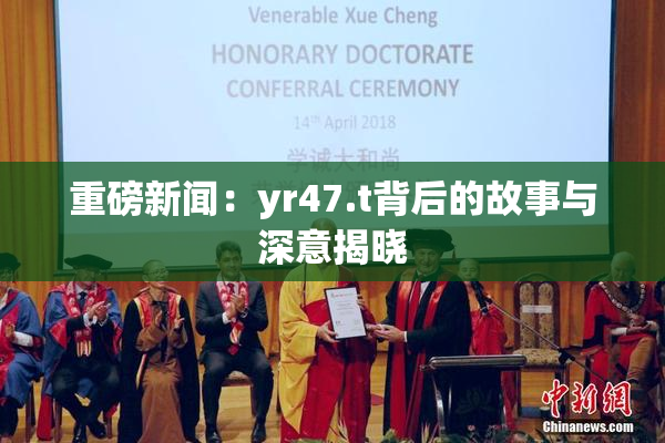 重磅新闻：yr47.t背后的故事与深意揭晓