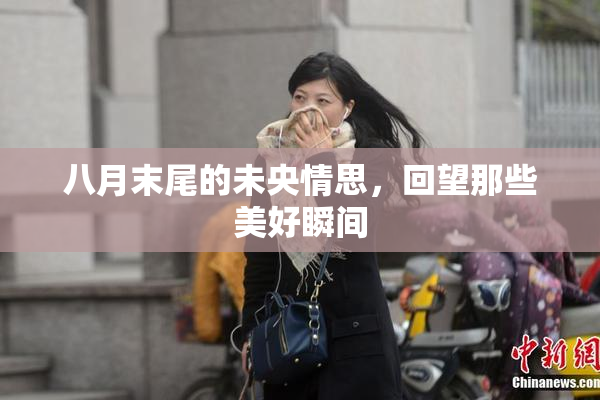 八月末尾的未央情思，回望那些美好瞬间