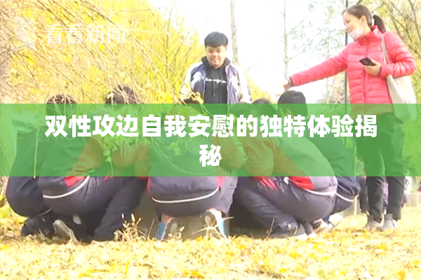 双性攻边自我安慰的独特体验揭秘